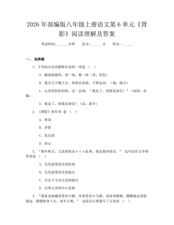 2026年部编版八年级上册语文第6单元《背影》阅读理解及答案：(docx+pdf)免费下载