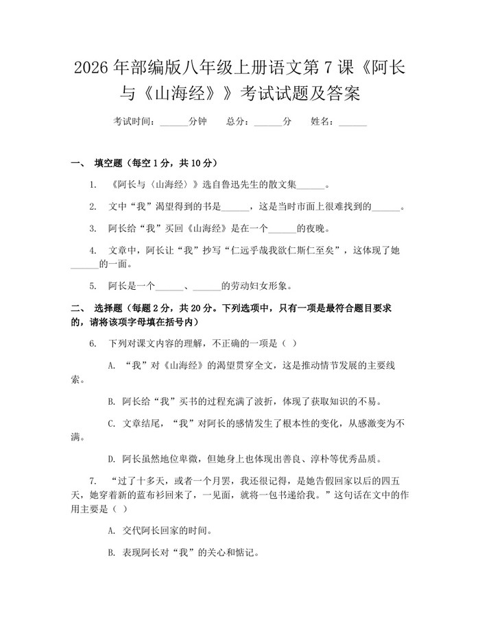 2026年部编版八年级上册语文第7课《阿长与《山海经》》考试试题及答案：(docx+pdf)免费下载