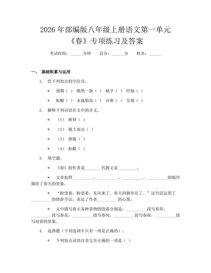 2026年部编版八年级上册语文第一单元《春》专项练习及答案:(docx+pdf)免费下载