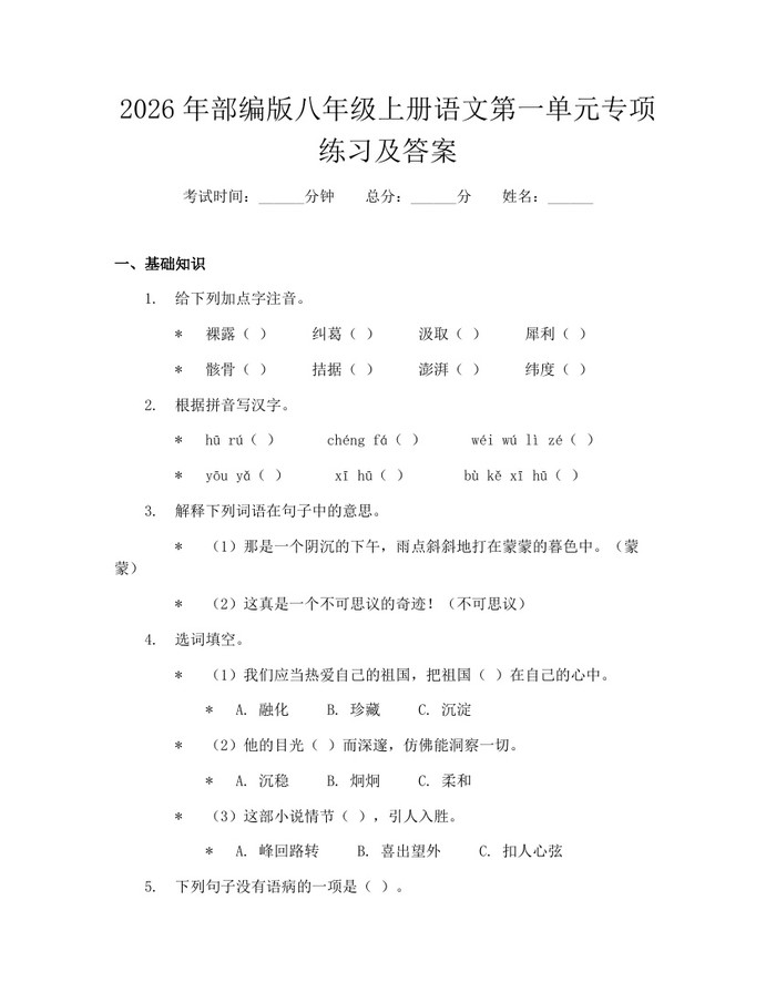 2026年部编版八年级上册语文第一单元专项练习及答案:(docx+pdf)免费下载