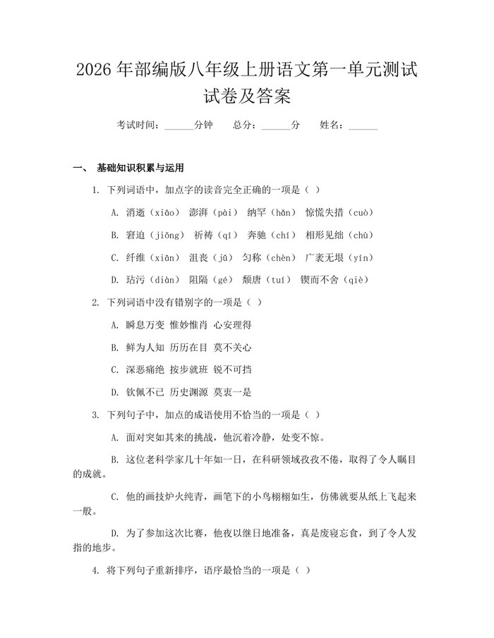 2026年部编版八年级上册语文第一单元测试试卷及答案：(docx+pdf)免费下载