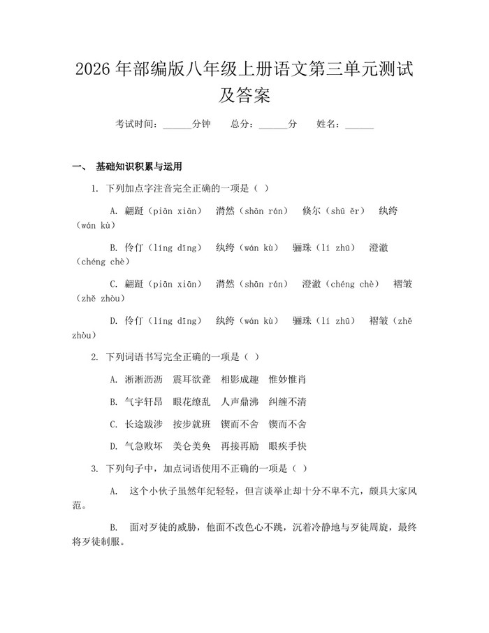 2026年部编版八年级上册语文第三单元测试及答案:(docx+pdf)免费下载