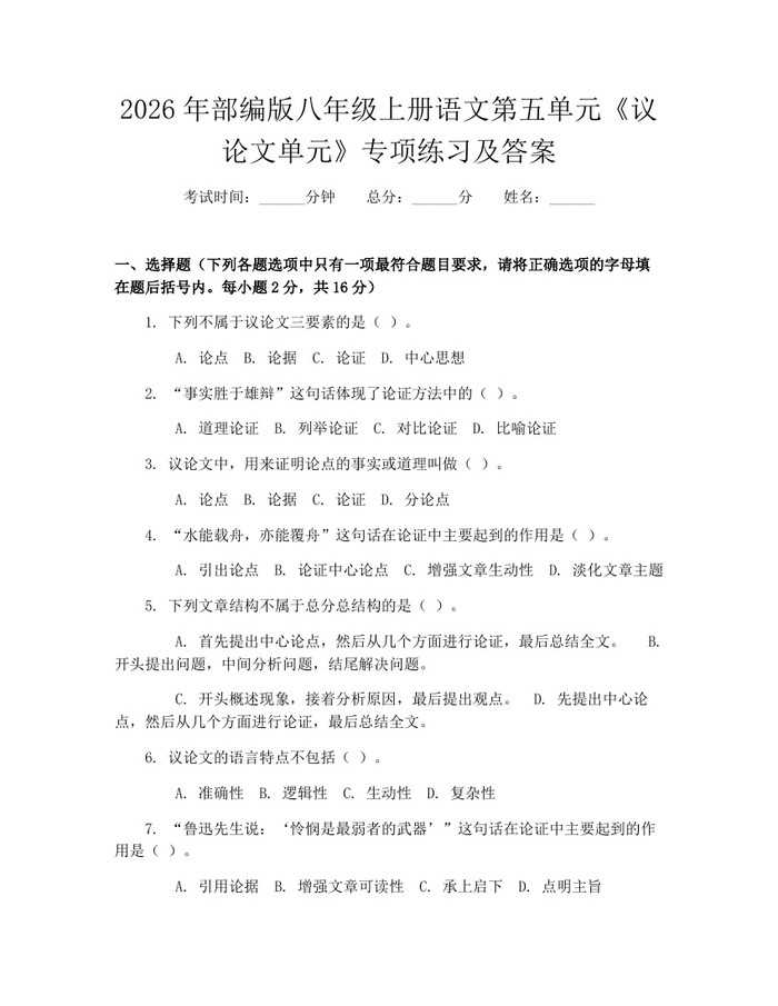 2026年部编版八年级上册语文第五单元《议论文单元》专项练习及答案:(docx+pdf)免费下载