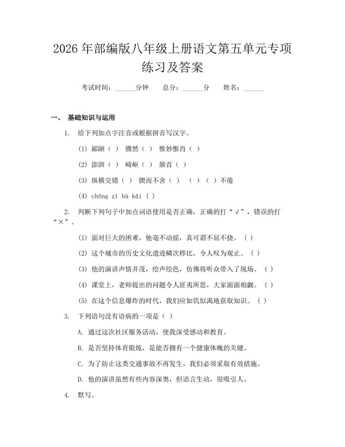 2026年部编版八年级上册语文第五单元专项练习及答案：(docx+pdf)免费下载