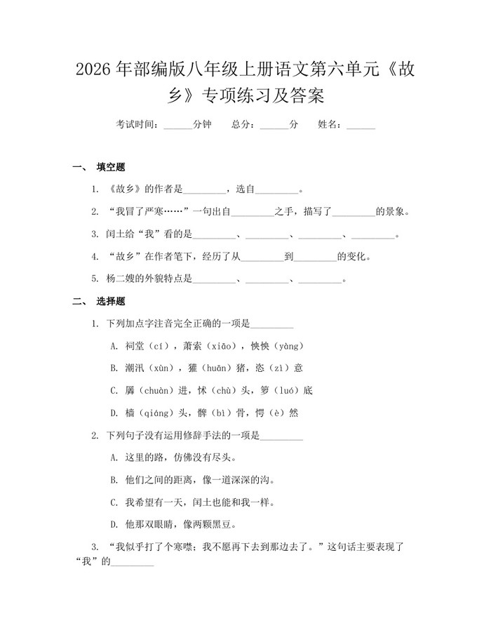 2026年部编版八年级上册语文第六单元《故乡》专项练习及答案：(docx+pdf)免费下载