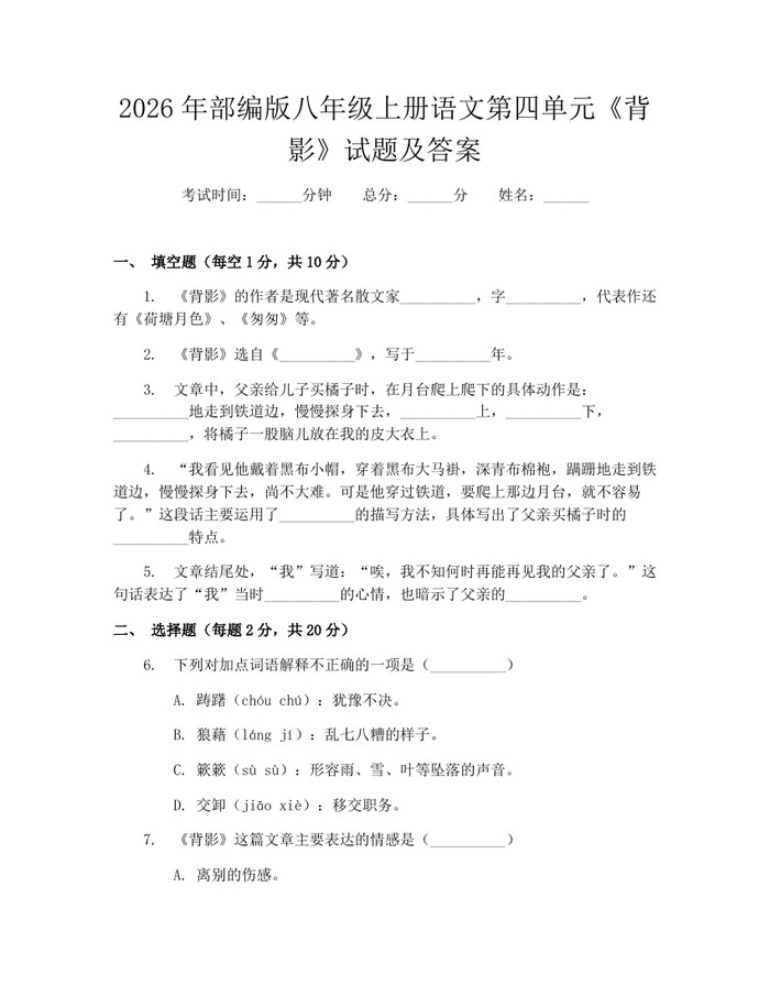 2026年部编版八年级上册语文第四单元《背影》试题及答案：(docx+pdf)免费下载