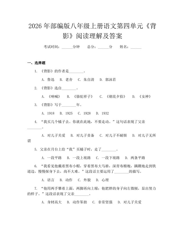 2026年部编版八年级上册语文第四单元《背影》阅读理解及答案：(docx+pdf)免费下载