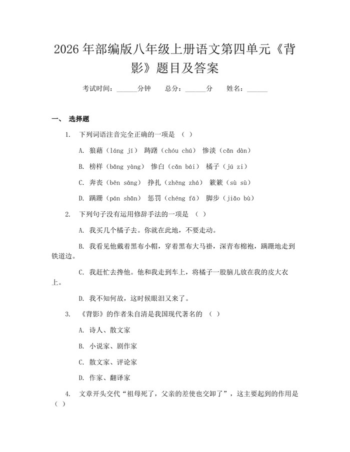 2026年部编版八年级上册语文第四单元《背影》题目及答案:(docx+pdf)免费下载