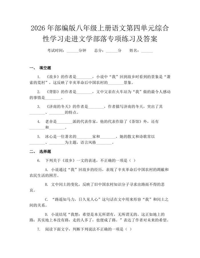 2026年部编版八年级上册语文第四单元综合性学习走进文学部落专项练习及答案：(docx+pdf)免费下载
