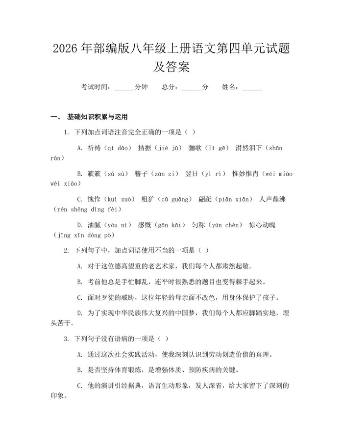2026年部编版八年级上册语文第四单元试题及答案：(docx+pdf)免费下载