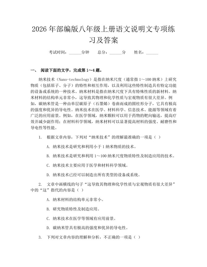 2026年部编版八年级上册语文说明文专项练习及答案：(docx+pdf)免费下载
