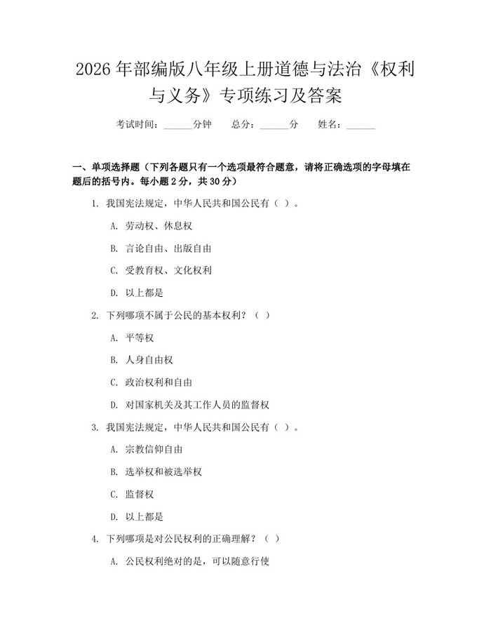 2026年部编版八年级上册道德与法治《权利与义务》专项练习及答案:(docx+pdf)免费下载