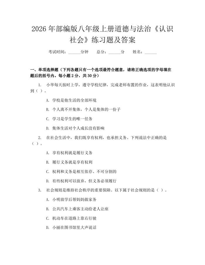 2026年部编版八年级上册道德与法治《认识社会》练习题及答案：(docx+pdf)免费下载
