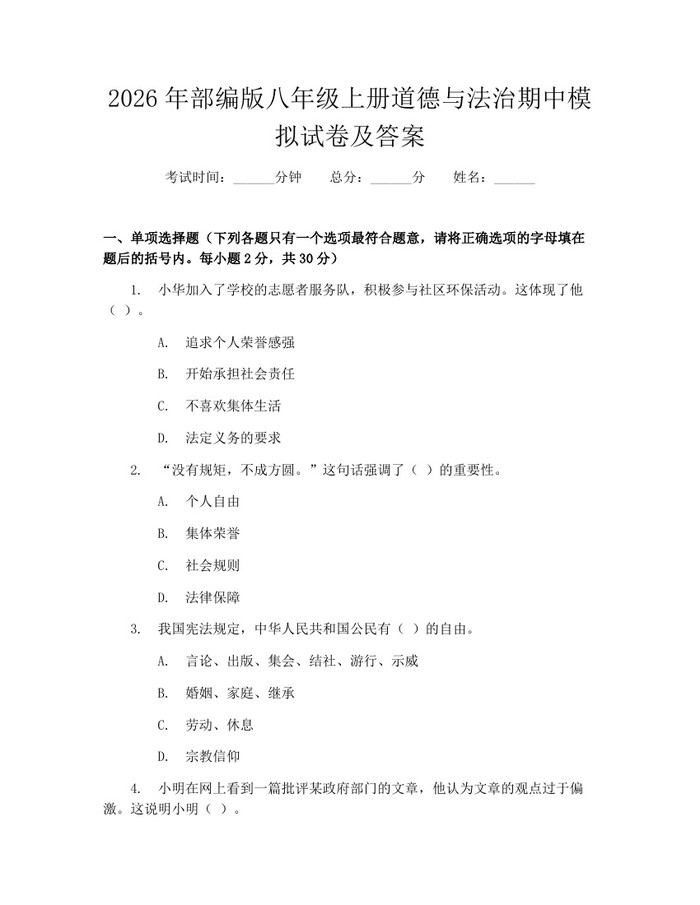 2026年部编版八年级上册道德与法治期中模拟试卷及答案：(docx+pdf)免费下载