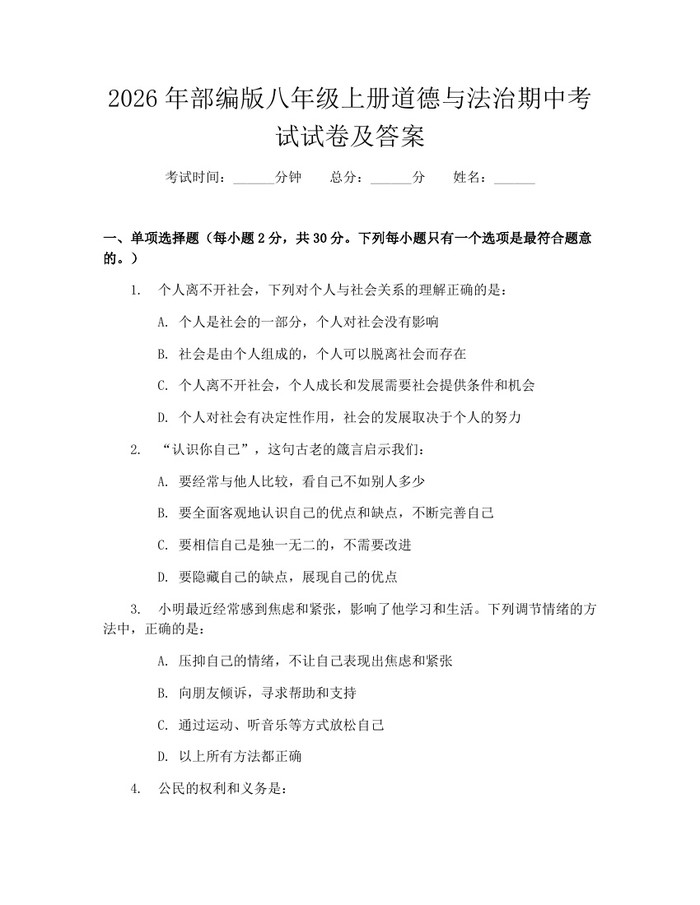 2026年部编版八年级上册道德与法治期中考试试卷及答案：(docx+pdf)免费下载