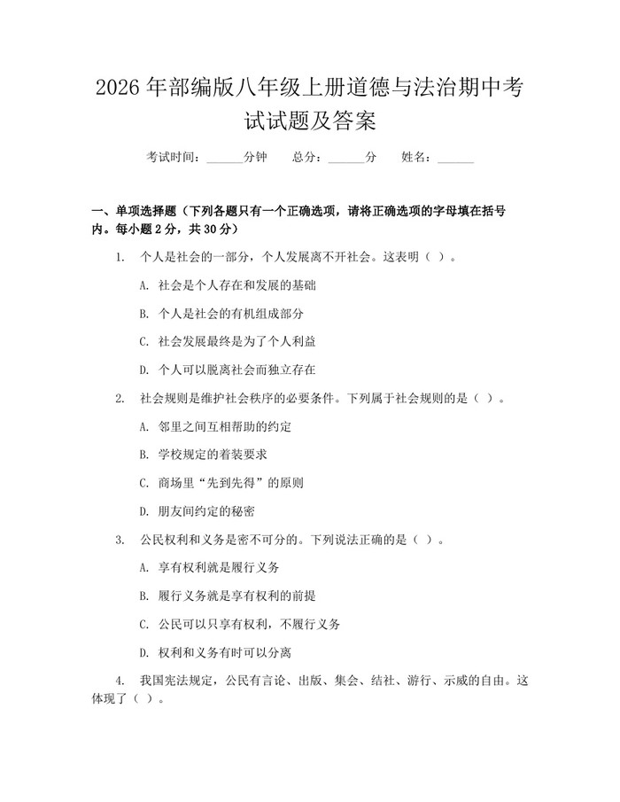 2026年部编版八年级上册道德与法治期中考试试题及答案:(docx+pdf)免费下载