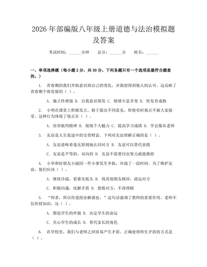 2026年部编版八年级上册道德与法治模拟题及答案：(docx+pdf)免费下载