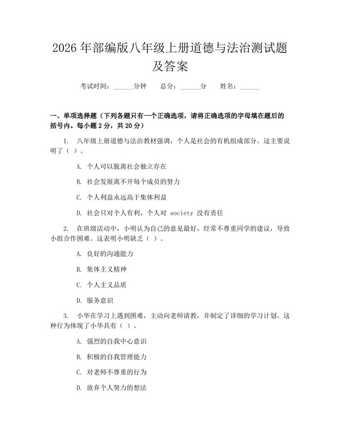 2026年部编版八年级上册道德与法治测试题及答案：(docx+pdf)免费下载