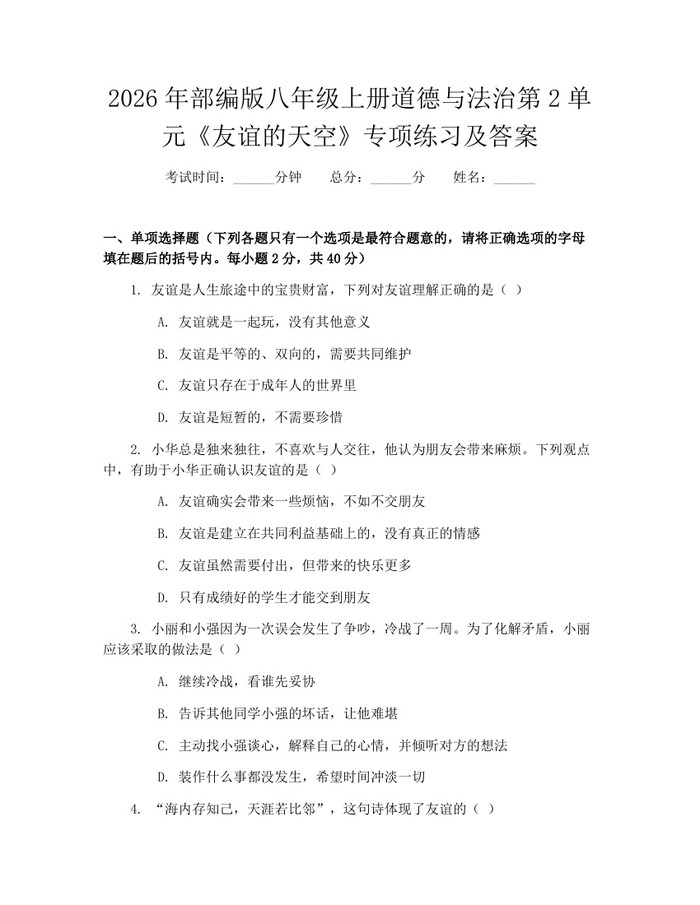 2026年部编版八年级上册道德与法治第2单元《友谊的天空》专项练习及答案：(docx+pdf)免费下载