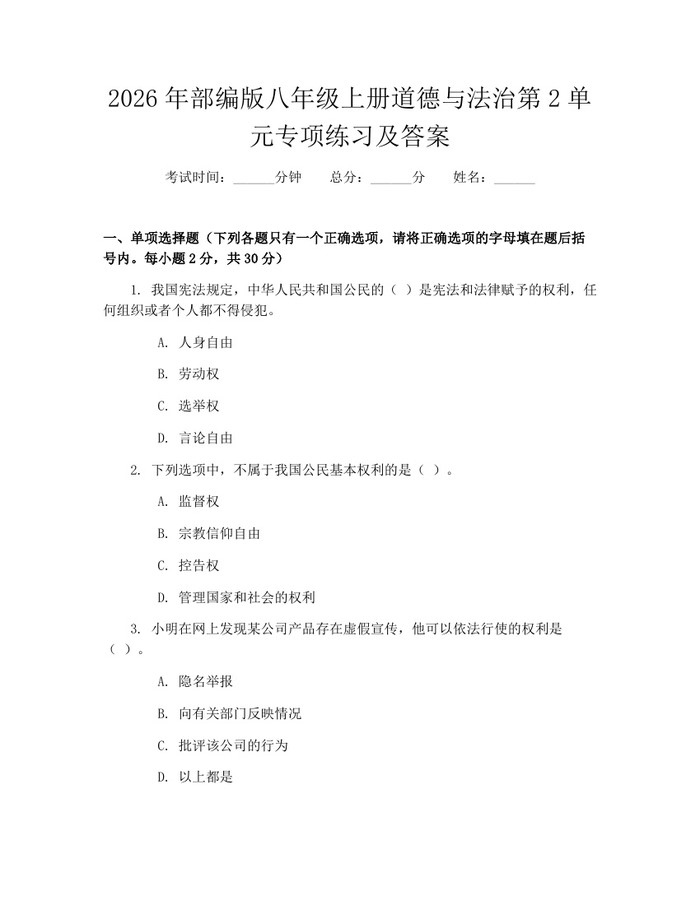 2026年部编版八年级上册道德与法治第2单元专项练习及答案：(docx+pdf)免费下载