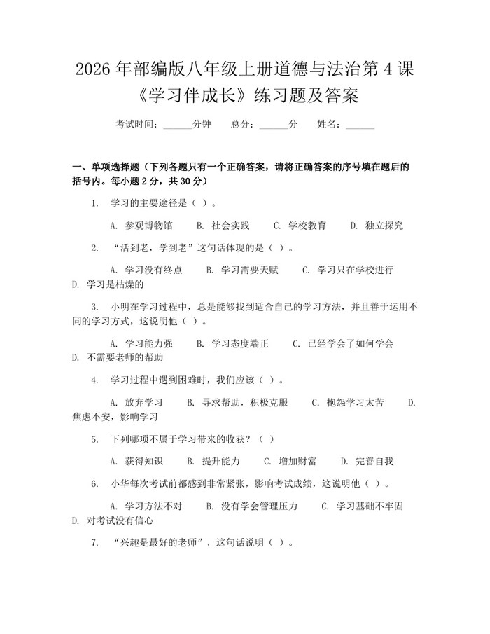 2026年部编版八年级上册道德与法治第4课《学习伴成长》练习题及答案：(docx+pdf)免费下载