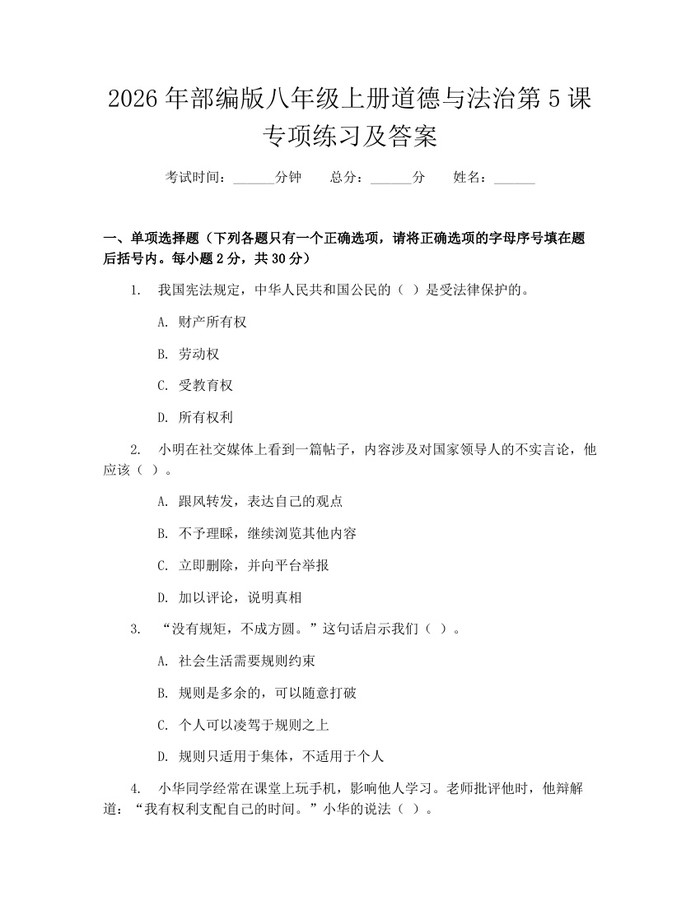 2026年部编版八年级上册道德与法治第5课专项练习及答案：(docx+pdf)免费下载