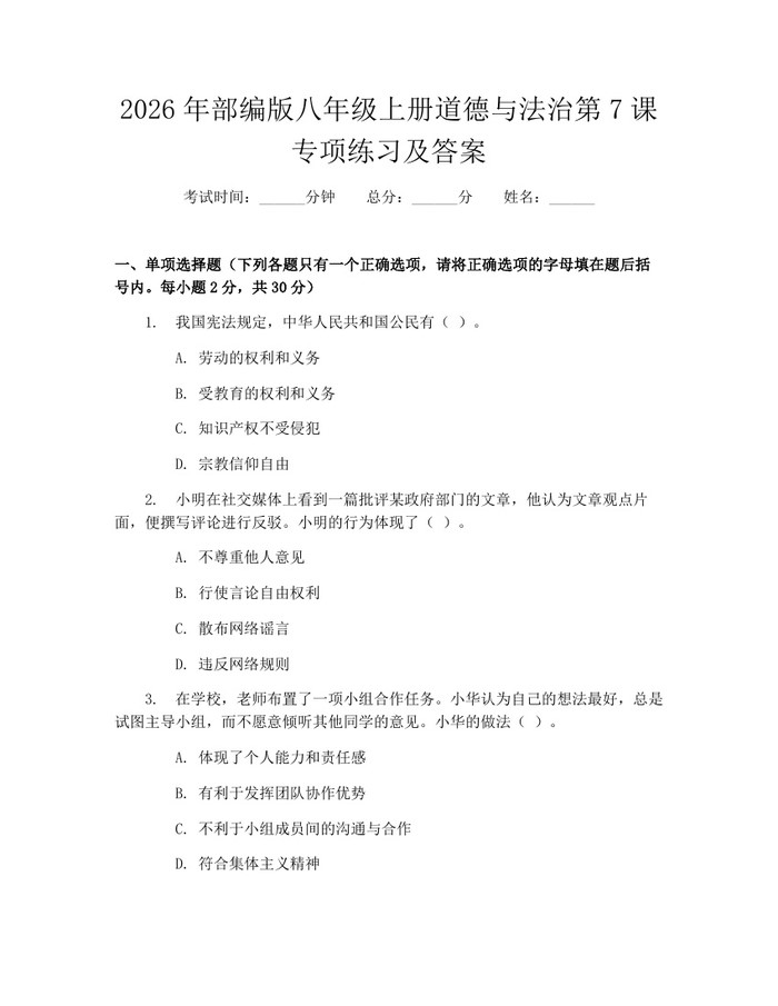 2026年部编版八年级上册道德与法治第7课专项练习及答案:(docx+pdf)免费下载
