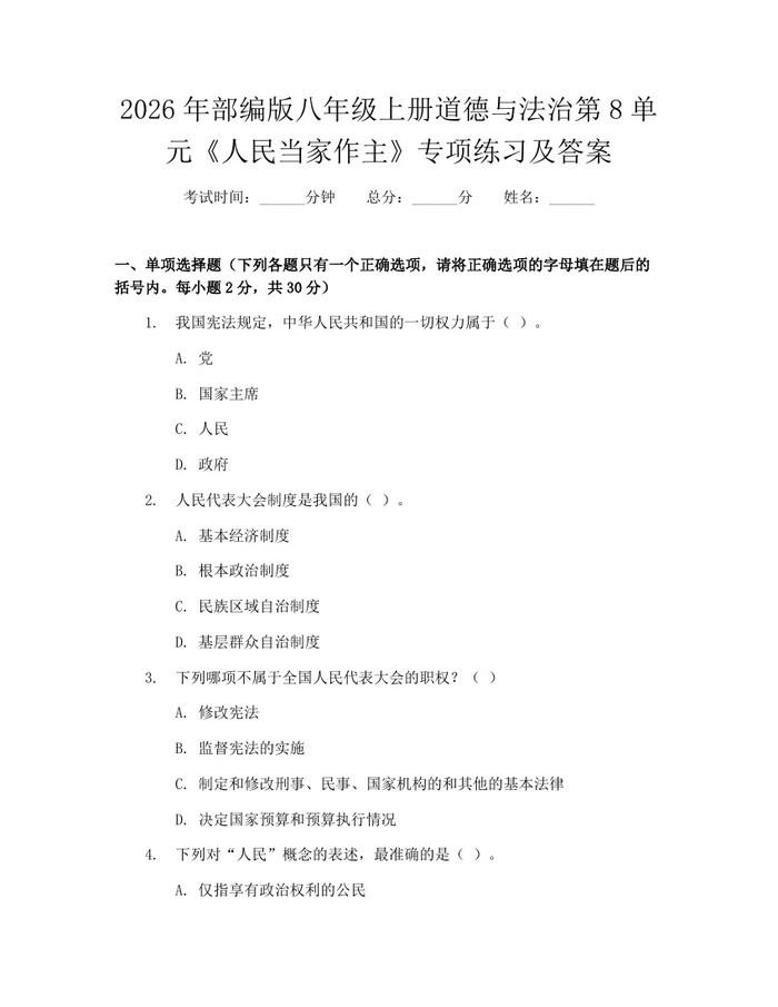 2026年部编版八年级上册道德与法治第8单元《人民当家作主》专项练习及答案：(docx+pdf)免费下载