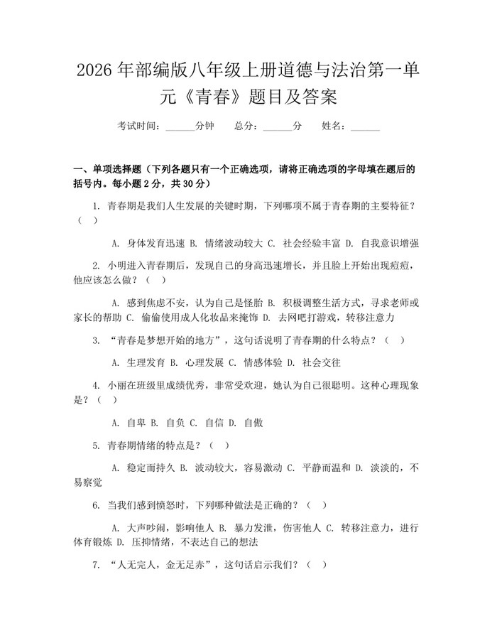2026年部编版八年级上册道德与法治第一单元《青春》题目及答案：(docx+pdf)免费下载