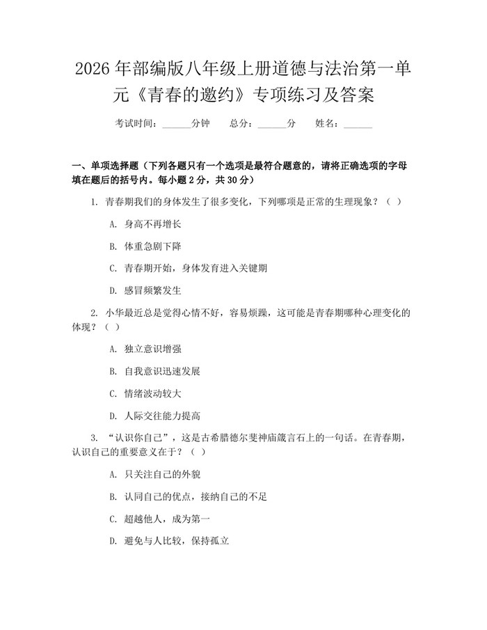 2026年部编版八年级上册道德与法治第一单元《青春的邀约》专项练习及答案：(docx+pdf)免费下载