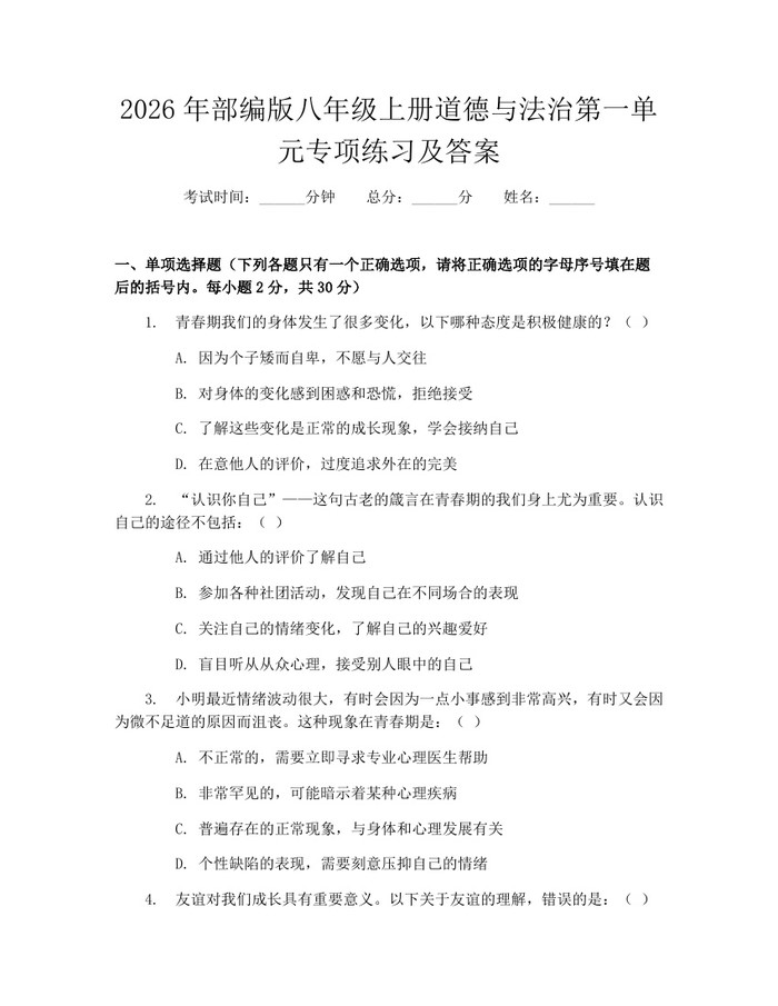 2026年部编版八年级上册道德与法治第一单元专项练习及答案：(docx+pdf)免费下载