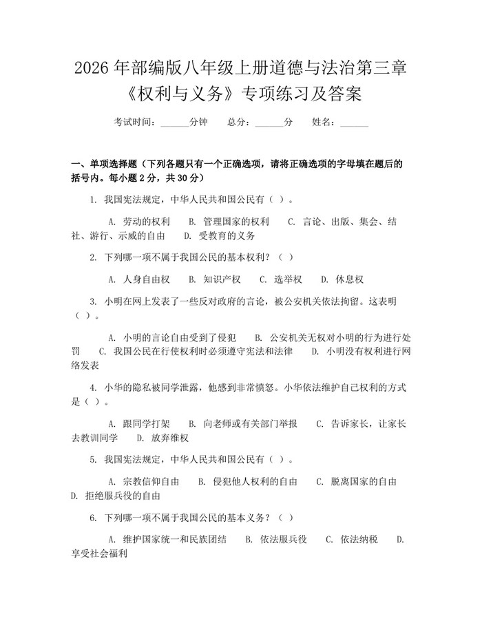 2026年部编版八年级上册道德与法治第三章《权利与义务》专项练习及答案:(docx+pdf)免费下载