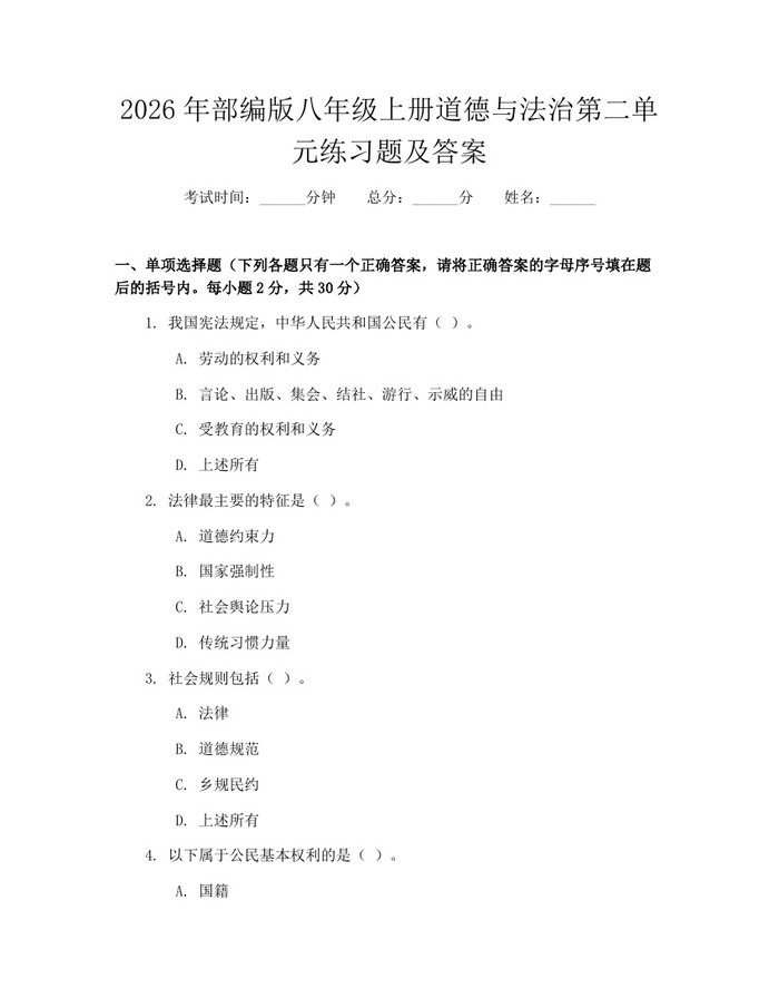 2026年部编版八年级上册道德与法治第二单元练习题及答案：(docx+pdf)免费下载