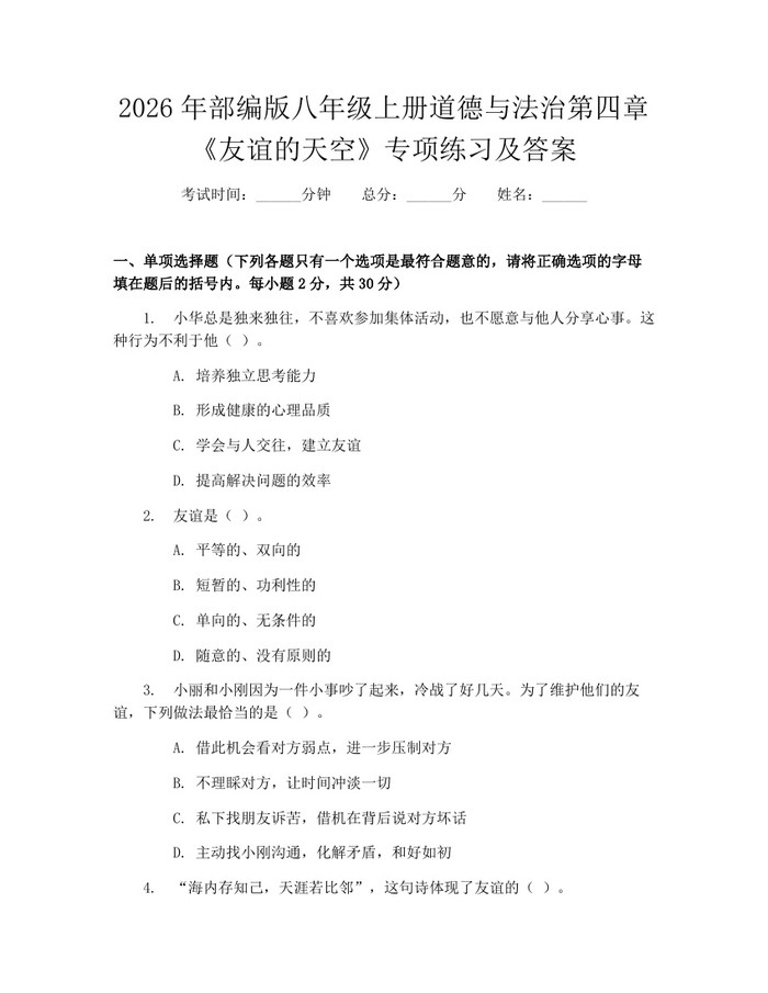 2026年部编版八年级上册道德与法治第四章《友谊的天空》专项练习及答案：(docx+pdf)免费下载