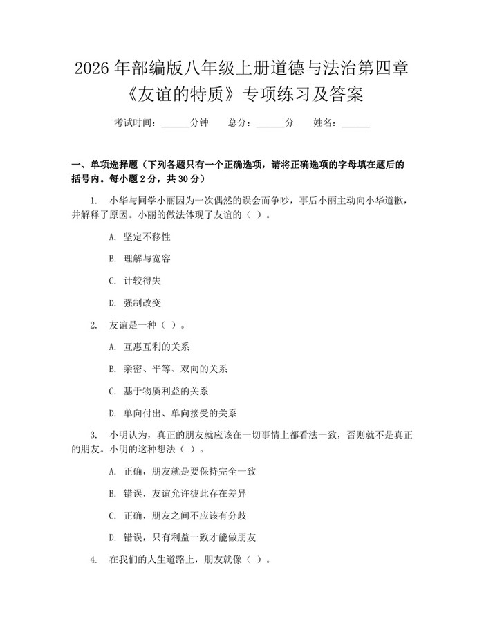 2026年部编版八年级上册道德与法治第四章《友谊的特质》专项练习及答案：(docx+pdf)免费下载