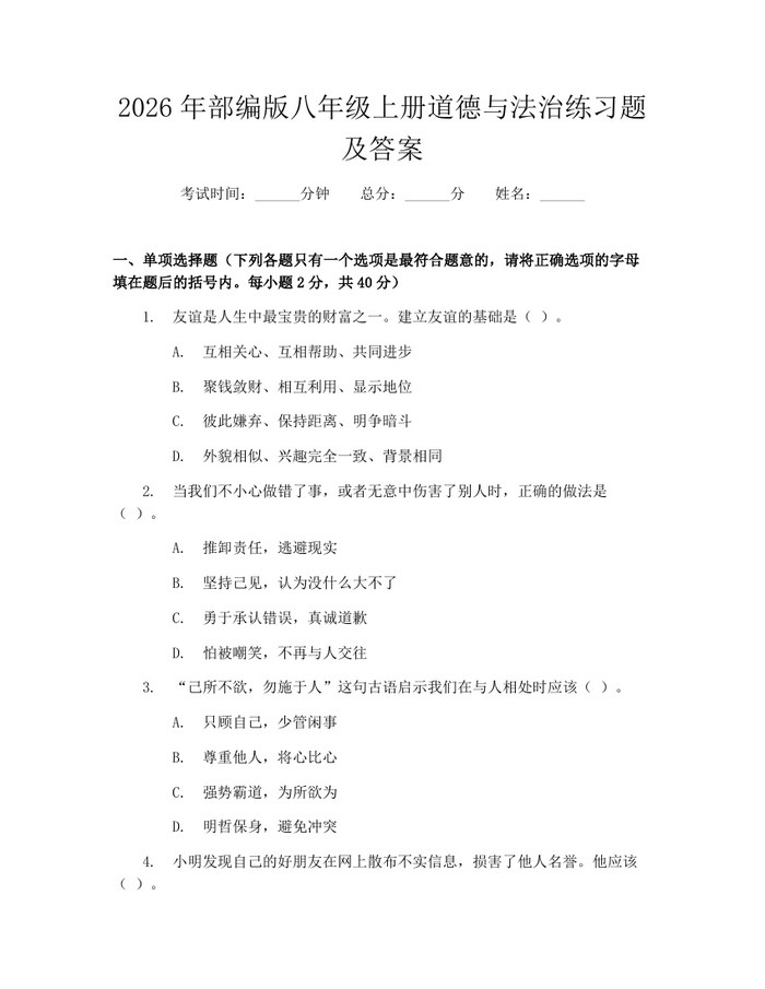 2026年部编版八年级上册道德与法治练习题及答案：(docx+pdf)免费下载