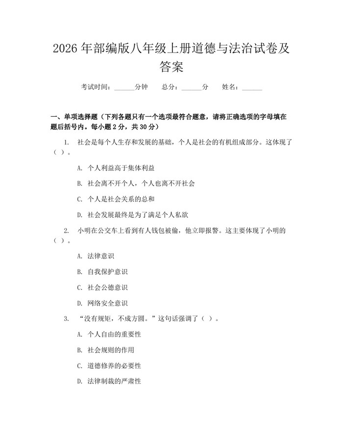 2026年部编版八年级上册道德与法治试卷及答案：(docx+pdf)免费下载