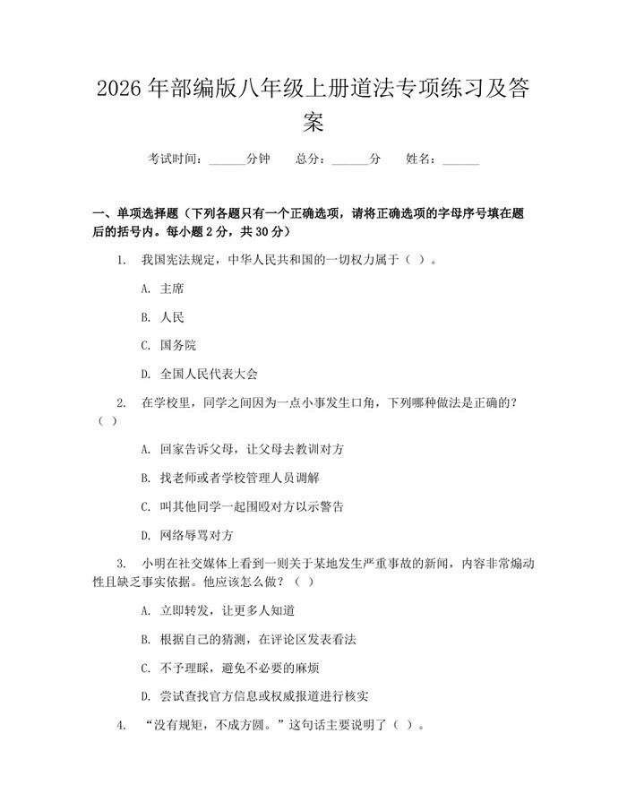 2026年部编版八年级上册道法专项练习及答案:(docx+pdf)免费下载