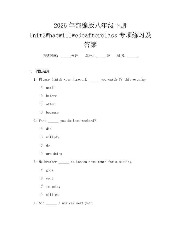 2026年部编版八年级下册Unit2Whatwillwedoafterclass专项练习及答案：(docx+pdf)免费下载
