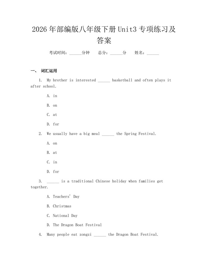 2026年部编版八年级下册Unit3专项练习及答案:(docx+pdf)免费下载