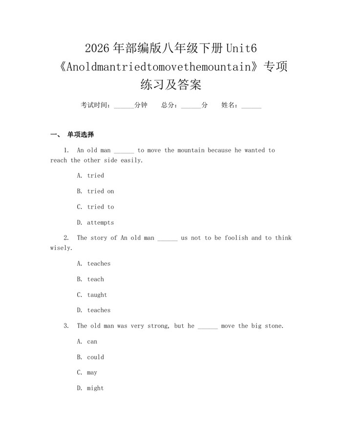 2026年部编版八年级下册Unit6《Anoldmantriedtomovethemountain》专项练习及答案：(docx+pdf)免费下载