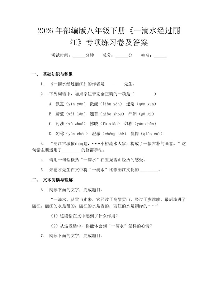 2026年部编版八年级下册《一滴水经过丽江》专项练习卷及答案:(docx+pdf)免费下载