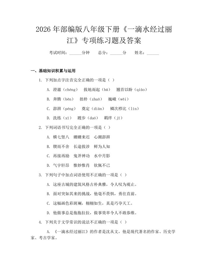 2026年部编版八年级下册《一滴水经过丽江》专项练习题及答案:(docx+pdf)免费下载
