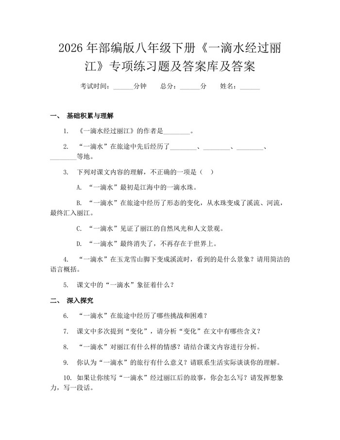 2026年部编版八年级下册《一滴水经过丽江》专项练习题及答案库及答案：(docx+pdf)免费下载