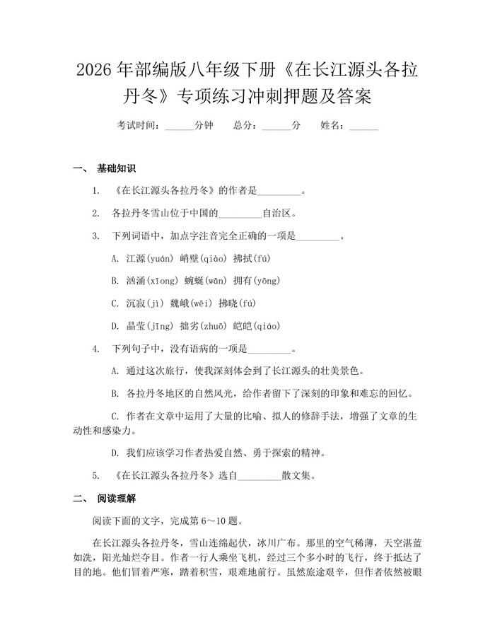 2026年部编版八年级下册《在长江源头各拉丹冬》专项练习冲刺押题及答案：(docx+pdf)免费下载