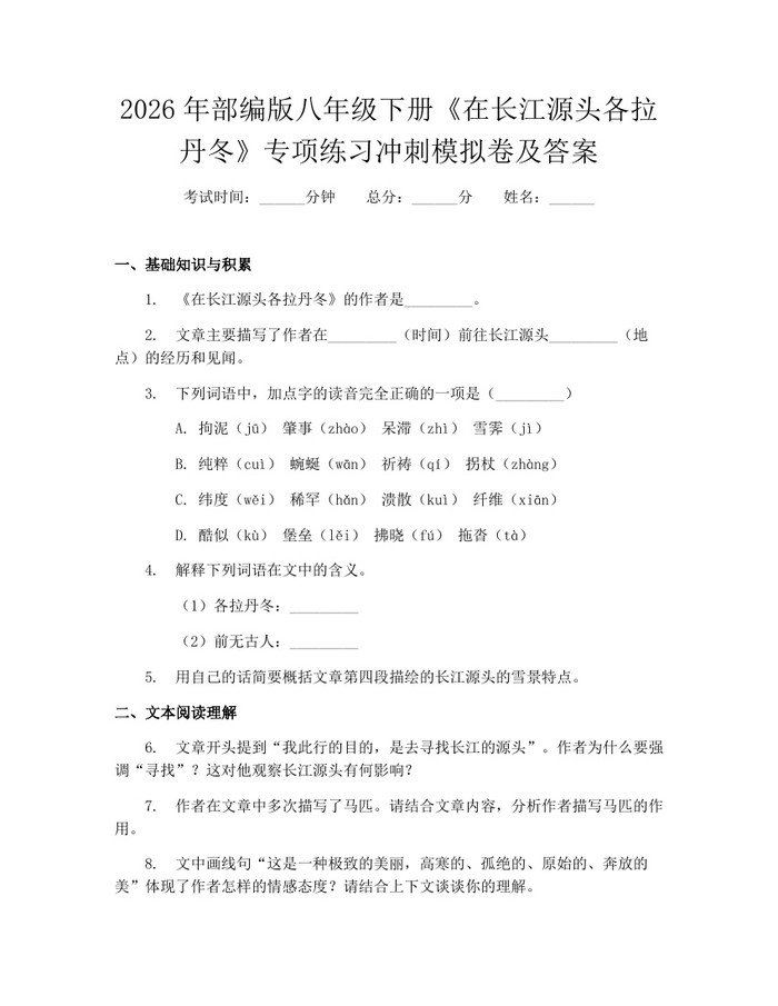 2026年部编版八年级下册《在长江源头各拉丹冬》专项练习冲刺模拟卷及答案：(docx+pdf)免费下载