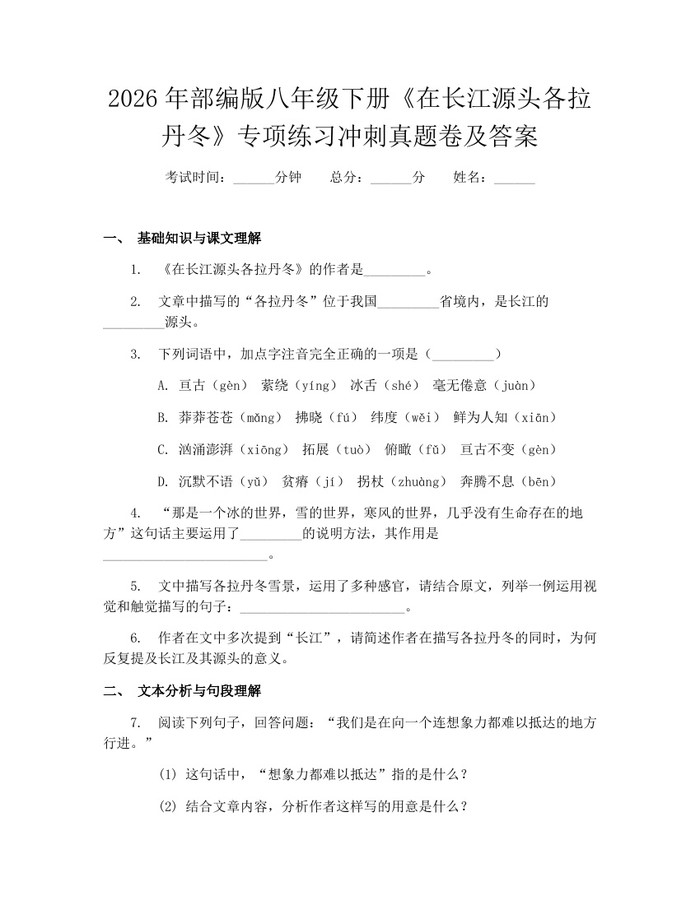 2026年部编版八年级下册《在长江源头各拉丹冬》专项练习冲刺真题卷及答案:(docx+pdf)免费下载