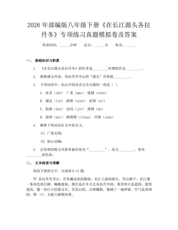 2026年部编版八年级下册《在长江源头各拉丹冬》专项练习真题模拟卷及答案：(docx+pdf)免费下载