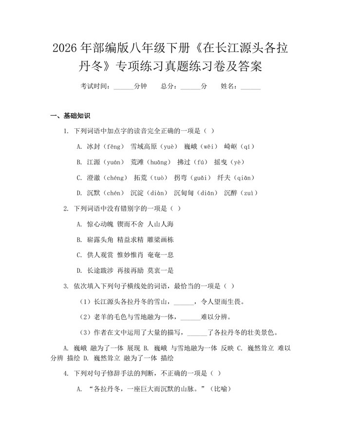 2026年部编版八年级下册《在长江源头各拉丹冬》专项练习真题练习卷及答案：(docx+pdf)免费下载
