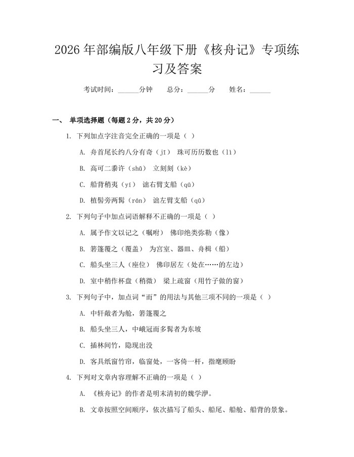 2026年部编版八年级下册《核舟记》专项练习及答案:(docx+pdf)免费下载